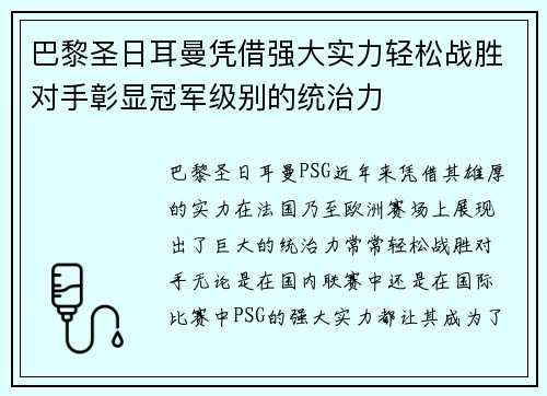 巴黎圣日耳曼凭借强大实力轻松战胜对手彰显冠军级别的统治力