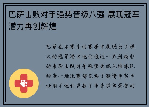 巴萨击败对手强势晋级八强 展现冠军潜力再创辉煌