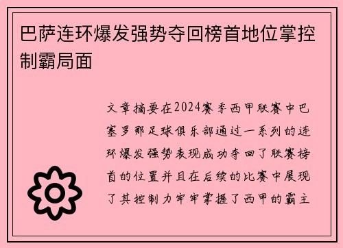 巴萨连环爆发强势夺回榜首地位掌控制霸局面