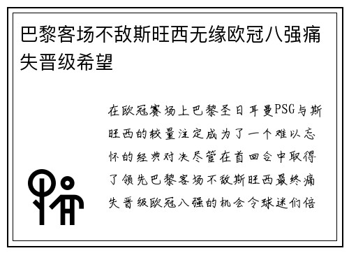 巴黎客场不敌斯旺西无缘欧冠八强痛失晋级希望