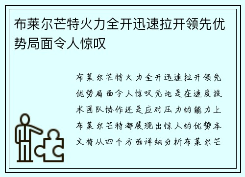 布莱尔芒特火力全开迅速拉开领先优势局面令人惊叹