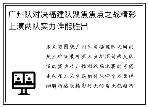 广州队对决福建队聚焦焦点之战精彩上演两队实力谁能胜出