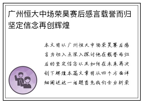 广州恒大中场荣昊赛后感言载誉而归坚定信念再创辉煌