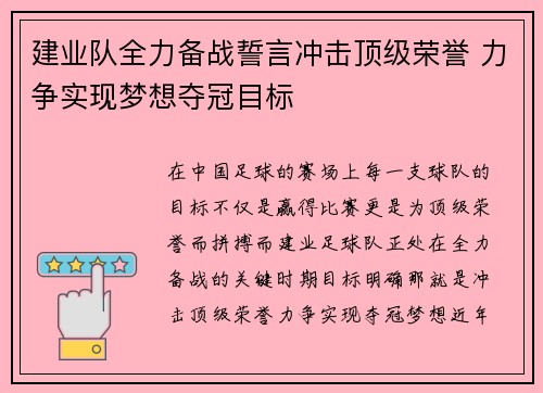 建业队全力备战誓言冲击顶级荣誉 力争实现梦想夺冠目标