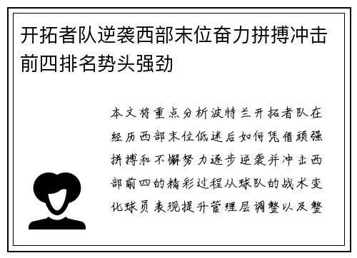 开拓者队逆袭西部末位奋力拼搏冲击前四排名势头强劲