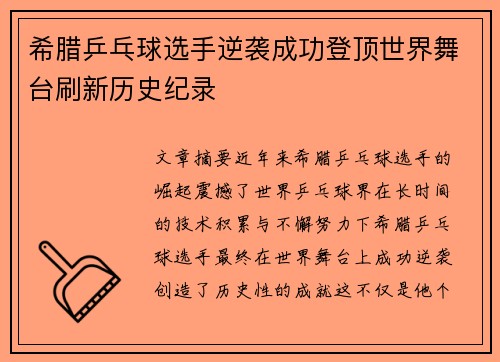 希腊乒乓球选手逆袭成功登顶世界舞台刷新历史纪录