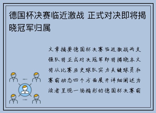 德国杯决赛临近激战 正式对决即将揭晓冠军归属