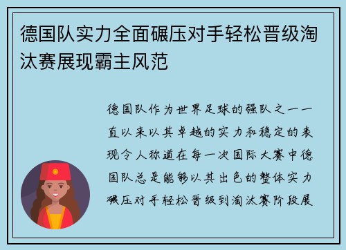 德国队实力全面碾压对手轻松晋级淘汰赛展现霸主风范