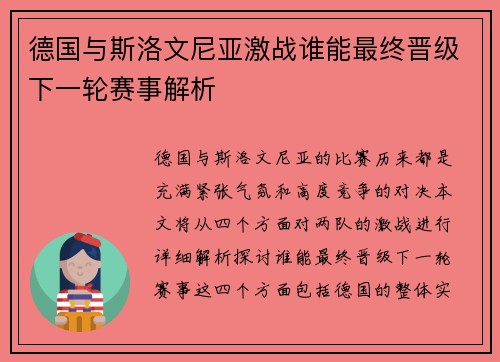 德国与斯洛文尼亚激战谁能最终晋级下一轮赛事解析