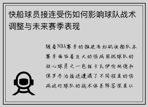 快船球员接连受伤如何影响球队战术调整与未来赛季表现