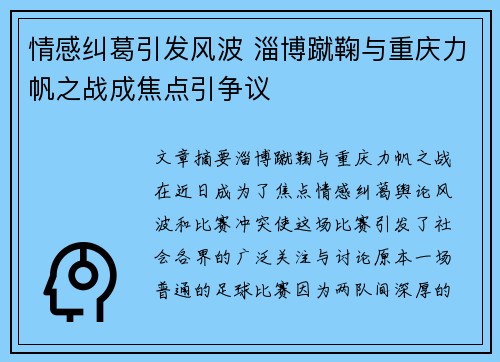 情感纠葛引发风波 淄博蹴鞠与重庆力帆之战成焦点引争议