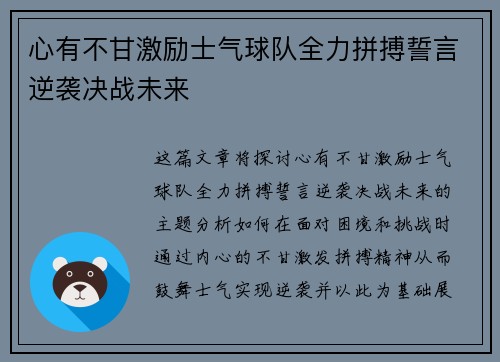 心有不甘激励士气球队全力拼搏誓言逆袭决战未来