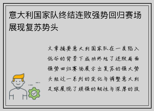 意大利国家队终结连败强势回归赛场展现复苏势头