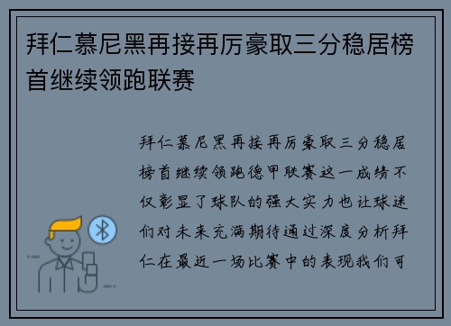 拜仁慕尼黑再接再厉豪取三分稳居榜首继续领跑联赛