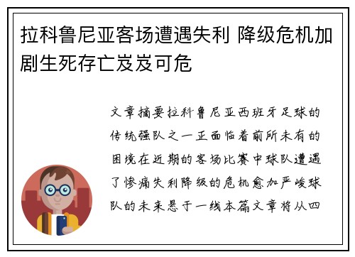 拉科鲁尼亚客场遭遇失利 降级危机加剧生死存亡岌岌可危