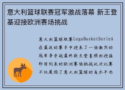 意大利篮球联赛冠军激战落幕 新王登基迎接欧洲赛场挑战