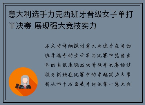 意大利选手力克西班牙晋级女子单打半决赛 展现强大竞技实力