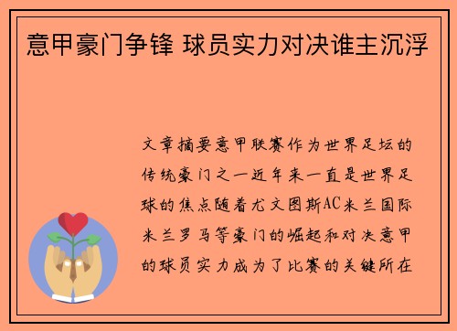 意甲豪门争锋 球员实力对决谁主沉浮