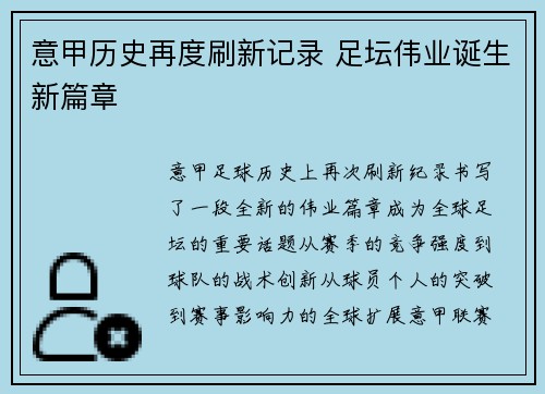 意甲历史再度刷新记录 足坛伟业诞生新篇章