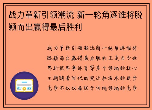 战力革新引领潮流 新一轮角逐谁将脱颖而出赢得最后胜利
