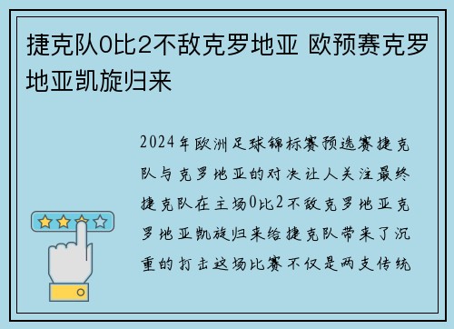 捷克队0比2不敌克罗地亚 欧预赛克罗地亚凯旋归来