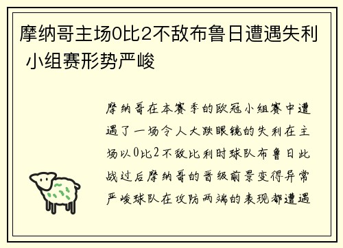 摩纳哥主场0比2不敌布鲁日遭遇失利 小组赛形势严峻