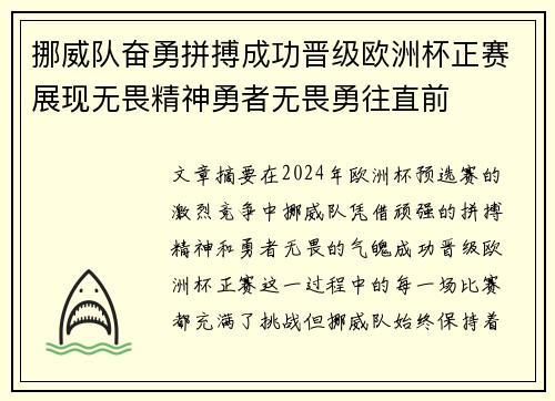挪威队奋勇拼搏成功晋级欧洲杯正赛展现无畏精神勇者无畏勇往直前