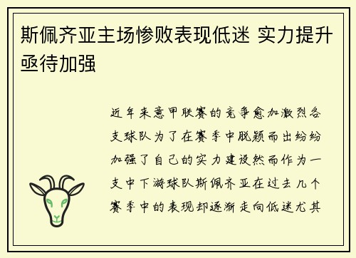 斯佩齐亚主场惨败表现低迷 实力提升亟待加强