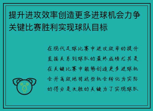 提升进攻效率创造更多进球机会力争关键比赛胜利实现球队目标