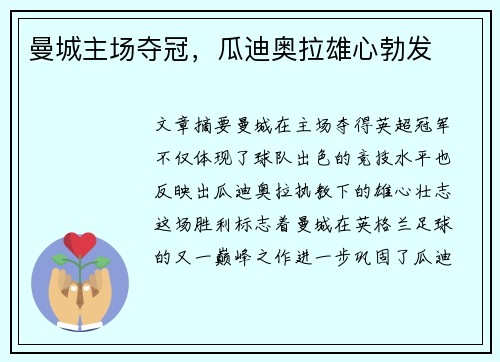 曼城主场夺冠，瓜迪奥拉雄心勃发