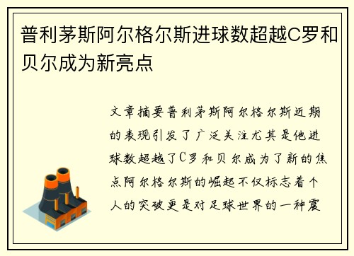 普利茅斯阿尔格尔斯进球数超越C罗和贝尔成为新亮点