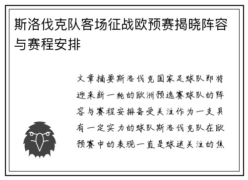 斯洛伐克队客场征战欧预赛揭晓阵容与赛程安排