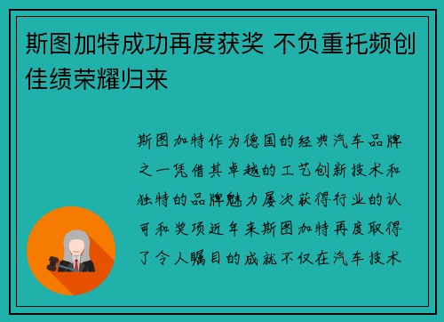 斯图加特成功再度获奖 不负重托频创佳绩荣耀归来