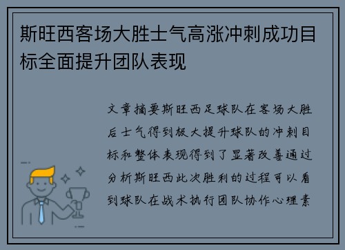 斯旺西客场大胜士气高涨冲刺成功目标全面提升团队表现