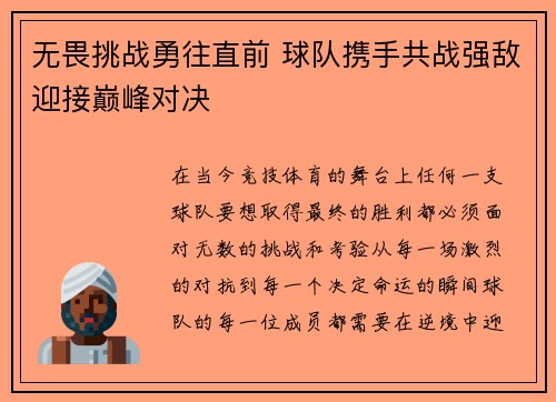 无畏挑战勇往直前 球队携手共战强敌迎接巅峰对决