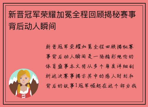 新晋冠军荣耀加冕全程回顾揭秘赛事背后动人瞬间