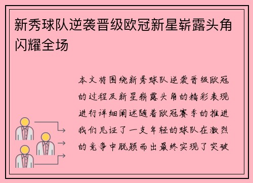 新秀球队逆袭晋级欧冠新星崭露头角闪耀全场