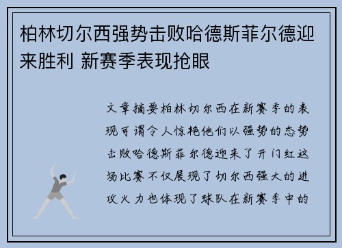 柏林切尔西强势击败哈德斯菲尔德迎来胜利 新赛季表现抢眼