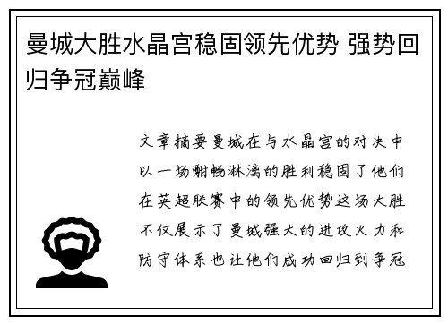 曼城大胜水晶宫稳固领先优势 强势回归争冠巅峰
