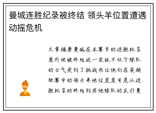 曼城连胜纪录被终结 领头羊位置遭遇动摇危机
