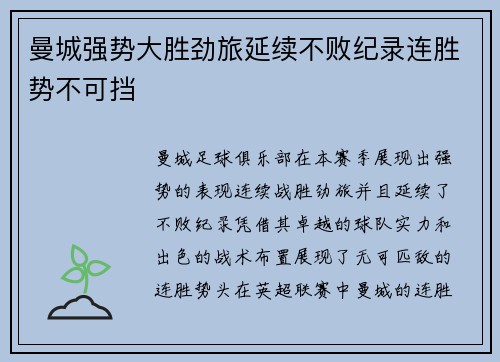 曼城强势大胜劲旅延续不败纪录连胜势不可挡