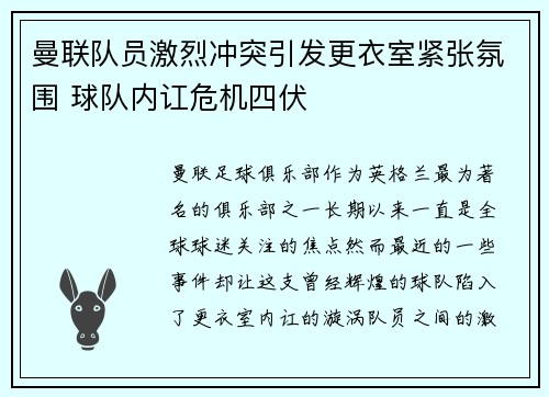 曼联队员激烈冲突引发更衣室紧张氛围 球队内讧危机四伏