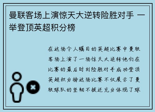 曼联客场上演惊天大逆转险胜对手 一举登顶英超积分榜