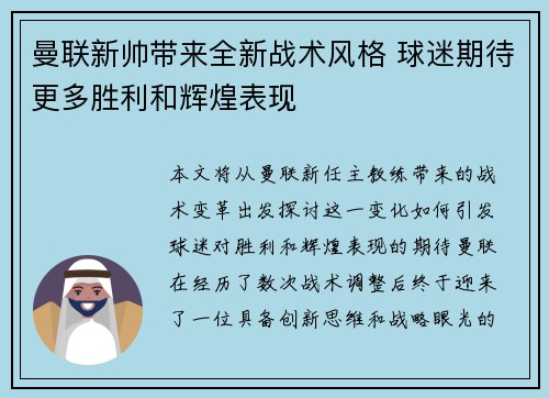 曼联新帅带来全新战术风格 球迷期待更多胜利和辉煌表现