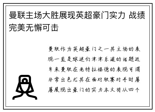 曼联主场大胜展现英超豪门实力 战绩完美无懈可击