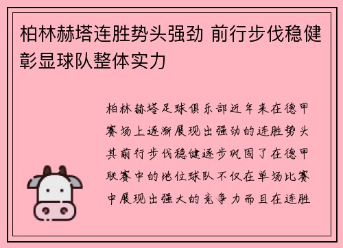 柏林赫塔连胜势头强劲 前行步伐稳健彰显球队整体实力