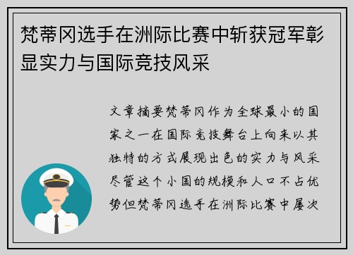 梵蒂冈选手在洲际比赛中斩获冠军彰显实力与国际竞技风采