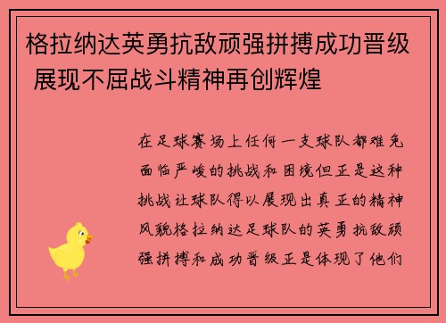 格拉纳达英勇抗敌顽强拼搏成功晋级 展现不屈战斗精神再创辉煌