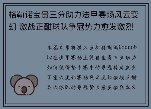 格勒诺宝贵三分助力法甲赛场风云变幻 激战正酣球队争冠势力愈发激烈
