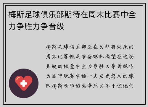 梅斯足球俱乐部期待在周末比赛中全力争胜力争晋级